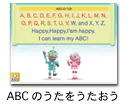 ABCのうたをうたおう