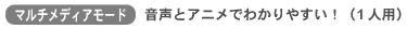 マルチメディアモード
