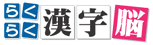 らくらく漢字脳