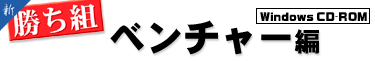 新勝ち組 ベンチャー編