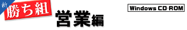 新勝ち組営業編