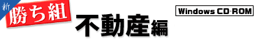 新勝ち組 不動産編