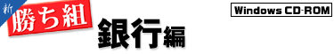 新勝ち組 銀行編