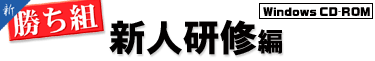 新勝ち組 新人研修編