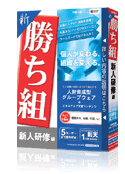 新勝ち組 新人研修編