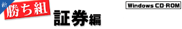 新勝ち組 証券編