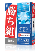 新勝ち組 証券編