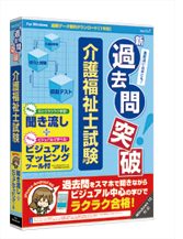 新過去問突破 介護福祉士試験