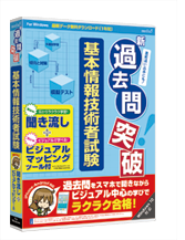 新過去問突破 基本情報技術者試験