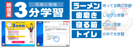 3分学習