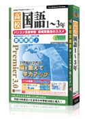 media5 Premier 3.0 高校国語1～3年