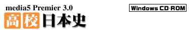 media5 Premier 3.0 高校日本史