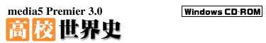 media5 Premier 3.0 高校世界史