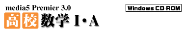 media5 Premier 3.0 高校数学