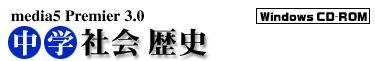 media5 Premier 3.0 中学社会 歴史