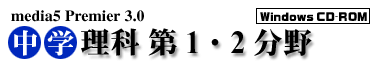 media5 Premier 3.0 中学理科　第１・２分野