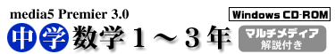 media5 Premier 3.0 中学数学1～3年