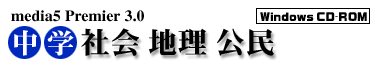media5 Premier 3.0 中学社会 地理公民