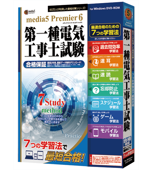 media5 Premier6 第一種電気工事士試験