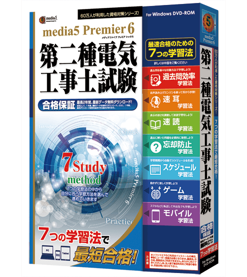 media5 Premier6 第二種電気工事士試験