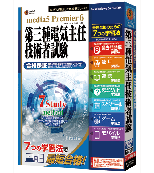 media5 Premier6 第三種電気主任技術者試験
