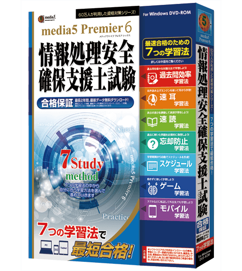 media5 Premier6 情報処理安全確保支援士試験