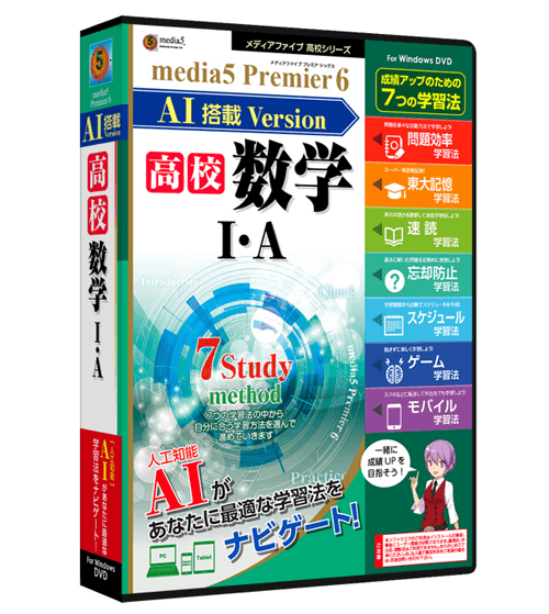 media5 Premier6　AI搭載 Version 高校数学 I・A