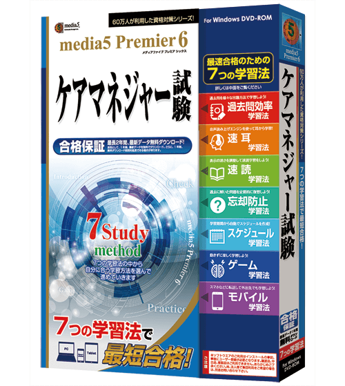 media5 Premier6 ケアマネジャー試験