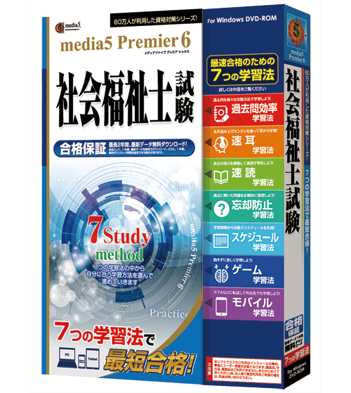 media5 Premier6 社会福祉士試験