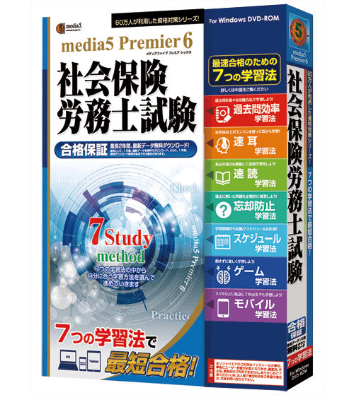 media5 Premier6 社会保険労務士試験