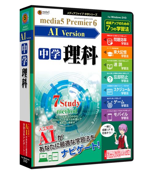 media5 Premier6　AI搭載 Version 中学理科 第1・2分野