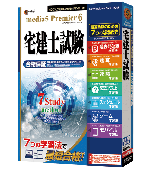 media5 Premier6 宅建試験