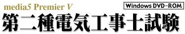 media5 Premier V 第二種電気工事士試験試験