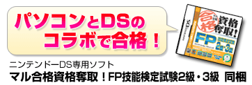 パソコンとDSのコラボで合格！