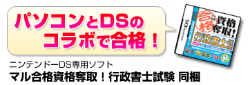パソコンとDSのコラボで合格！