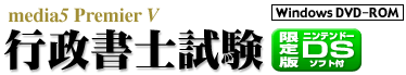 media5 Premier V 行政書士試験