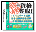 マル合格資格奪取！ITパスポート試験／基本情報技術者試験／応用情報技術者試験