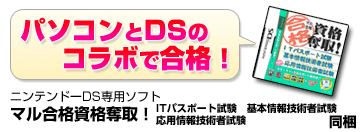 パソコンとDSのコラボで合格！