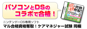 パソコンとDSのコラボで合格！