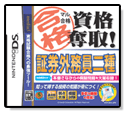 マル合格資格奪取！証券外務員二種