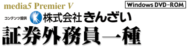 media5 Premier V 証券外務員二種
