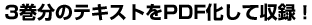 3巻分のテキストをPDF化して収録！