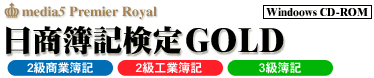 media5 Premier Royal 日商簿記検定GOLD