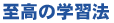 至高の学習法