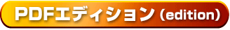 PDF エディション （edition）