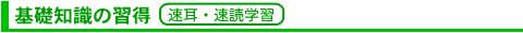基礎知識の習得