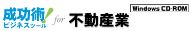 成功術!ビジネスツール for 不動産業