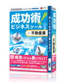 成功術!ビジネスツール for 不動産業
