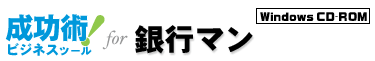 成功術！ビジネスツール for 銀行マン