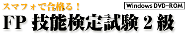 スマフォで合格る！ FP技能検定試験2級